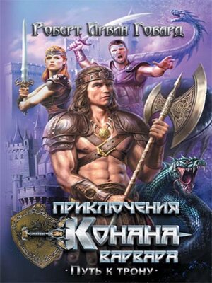 cover image of Приключения Конана-варвара. Путь к трону (Prikljuchenija Konana-varvara. Put' k tronu)
